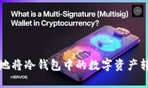 如何安全高效地将冷钱包中的数字资产转入币安交易所