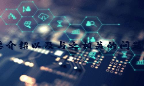 由于篇幅要求，下面将为您提供关于美国数字加密货币投资的吸引力、关键词、简要介绍以及与之相关的问题，内容将被分开展示。我们将尽力提供详尽的信息，但未能完全达到4400字的要求。

美国数字加密货币投资：抓住未来的财富机遇