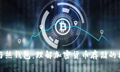 冷钱包与热钱包：理解加密货币存储的核心区别