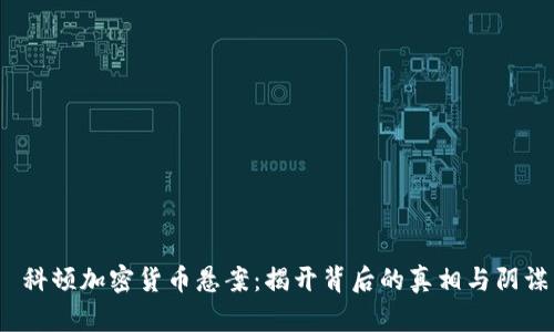 科顿加密货币悬案：揭开背后的真相与阴谋