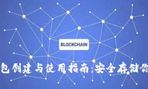 TP钱包冷钱包创建与使用指南：安全存储你的数字资产