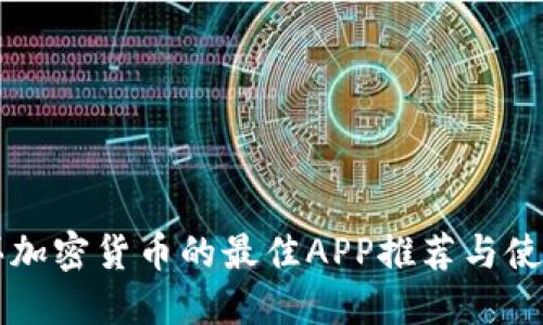 国内买加密货币的最佳APP推荐与使用指南