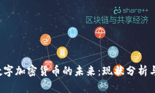 2023年数字加密货币的未来：现状分析与前景展望