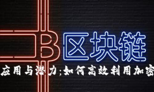 冷钱包的应用与潜力：如何高效利用加密货币资产