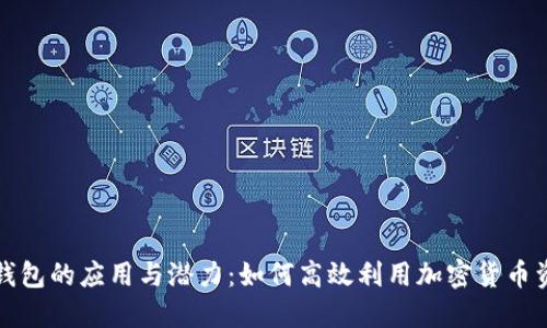 冷钱包的应用与潜力：如何高效利用加密货币资产