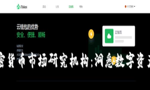 全球加密货币市场研究机构：洞悉数字资产的未来