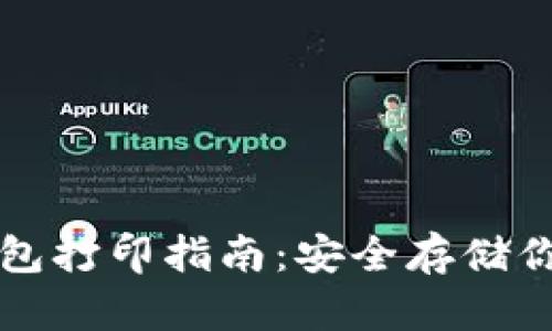 狗狗币冷钱包打印指南：安全存储你的数字资产
