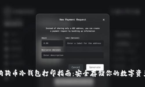 狗狗币冷钱包打印指南：安全存储你的数字资产