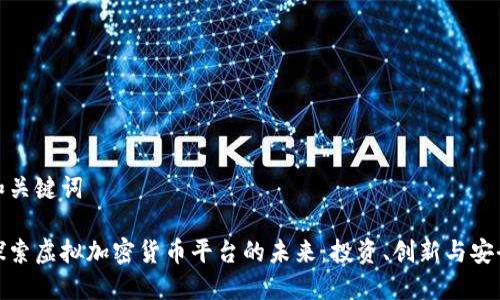 和关键词

探索虚拟加密货币平台的未来：投资、创新与安全