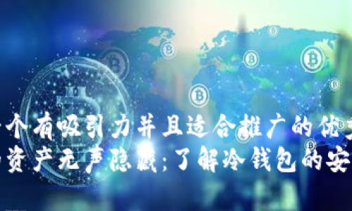 思考一个有吸引力并且适合推广的优秀  
将你的资产无声隐藏：了解冷钱包的安全秘密