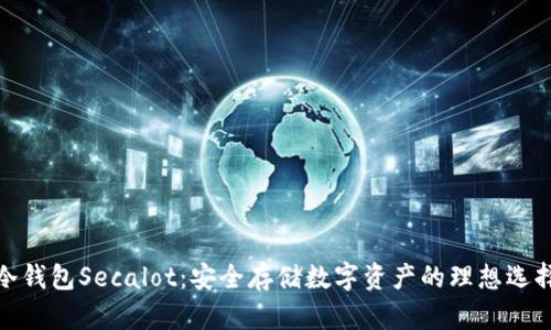 冷钱包Secalot：安全存储数字资产的理想选择