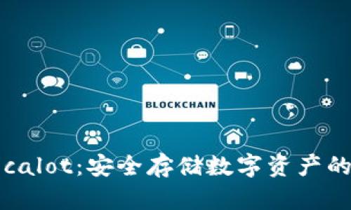 冷钱包Secalot：安全存储数字资产的理想选择