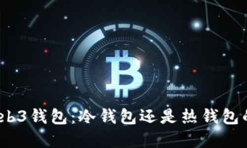 探索欧易Web3钱包：冷钱包还是热钱包的最佳选择？