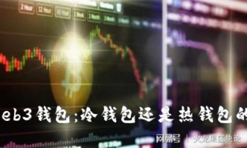 探索欧易Web3钱包：冷钱包还是热钱包的最佳选择？