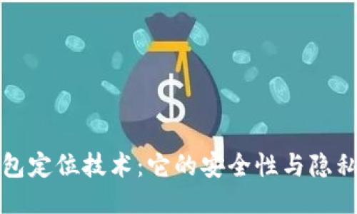 冷钱包定位技术：它的安全性与隐私保护