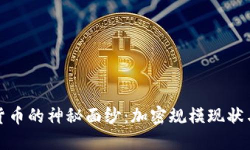 揭开数字货币的神秘面纱：加密规模现状与未来趋势