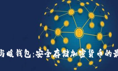 冷钱包与暖钱包：安全存储加密货币的最佳选择