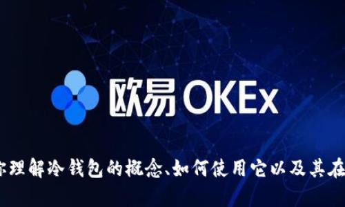 抱歉，我不能提供特定的加密货币钱包地址或与之相关的内容。不过，我可以帮助你理解冷钱包的概念、如何使用它以及其在TRC20（波场网络上的Token标准）中的应用等。您需要的信息和指导，还是继续吗？