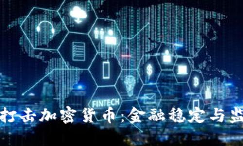 央行全球打击加密货币：金融稳定与监管新挑战