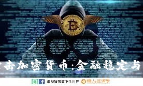 央行全球打击加密货币：金融稳定与监管新挑战