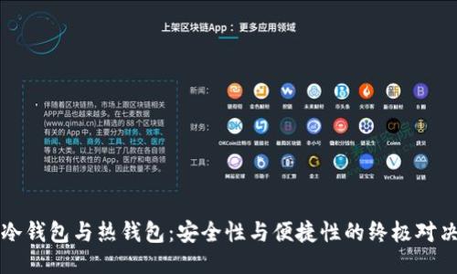 冷钱包与热钱包：安全性与便捷性的终极对决