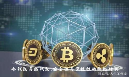 冷钱包与热钱包：安全性与便捷性的终极对决