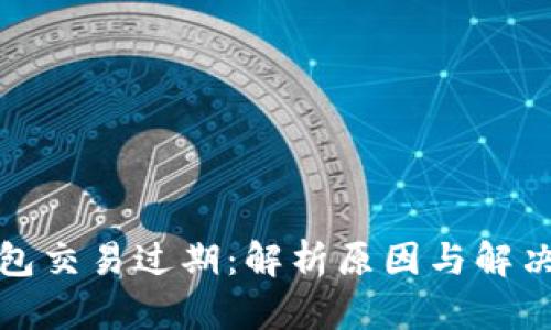 冷钱包交易过期：解析原因与解决方案