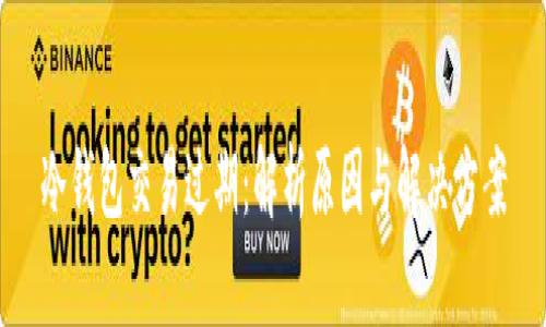冷钱包交易过期：解析原因与解决方案