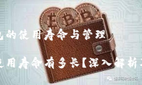 关于冷钱包的使用寿命与管理

冷钱包的使用寿命有多长？深入解析及保养技巧