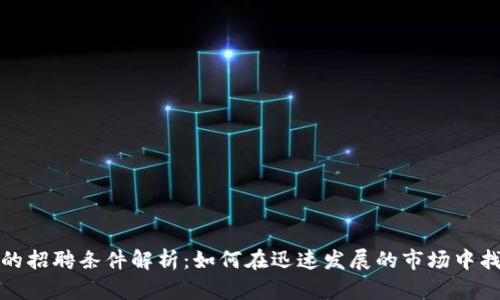 加密货币行业的招聘条件解析：如何在迅速发展的市场中找到合适的人才