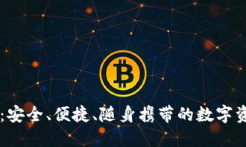 手机冷钱包：安全、便捷、随身携带的数字资产保护利器