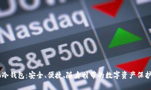 手机冷钱包：安全、便捷、随身携带的数字资产保护利器
