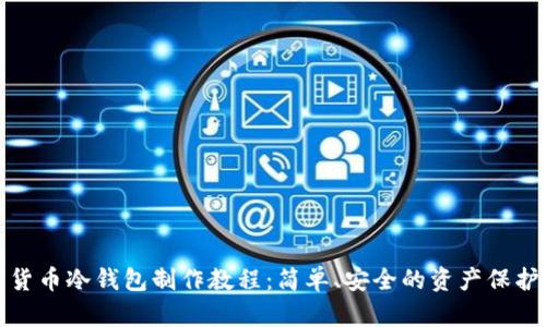 数字货币冷钱包制作教程：简单、安全的资产保护方法