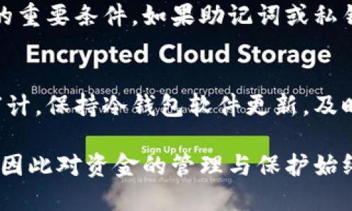 jiaoti如何查看冷钱包是否获得授权？/jiaoti
冷钱包, 数字货币, 授权查看/guanjianci

引言
在数字货币的世界中，冷钱包被广泛使用以确保资金的安全。与热钱包相比，冷钱包不与互联网直接连接，因此安全性更高。然而，如何确保冷钱包的使用安全，以及如何查看冷钱包是否获得授权，是每位数字货币投资者必须掌握的重要技能。本文将详细介绍如何检查冷钱包的授权状态，并讨论相关的安全注意事项和常见的问题。

什么是冷钱包？
冷钱包是指没有直接连接到互联网的数字货币存储工具。常见的冷钱包形式包括硬件钱包（如Ledger、Trezor）、纸钱包以及存储在离线计算机上的软件钱包。冷钱包的主要优势在于其高安全性，能够有效防止黑客攻击和网络钓鱼。在数字货币投资过程中，使用冷钱包可以大幅降低资产被盗的风险。

冷钱包的授权概念
冷钱包的授权是指用户对于其钱包的管理权限与访问权限的控制。当用户将冷钱包与其他第三方应用或者服务结合使用时，可能会涉及到不同的授权管理。比如，某些交易所或服务可能需要用户先授权才能接触到冷钱包内的资产。因此，了解自己的冷钱包是否获得了相应的授权至关重要。

如何查看冷钱包是否获得授权
要查看冷钱包是否获得授权，首先需要确保您对冷钱包的使用方法有一个基本的了解。通常情况下，冷钱包本身并不会主动向外部提供授权，因此用户需要通过以下几种方式进行检查：

1. **检查钱包软件设置**  
大多数冷钱包都会附带相应的管理软件，用户可以通过软件界面查看授权记录。在软件的设置菜单中，查看“安全”或“授权”部分，通常会列出当前授权的应用或服务。

2. **查看交易记录**  
登录到账户的管理工具或者查看区块链浏览器中的交易记录。如果在某一段时间内出现了未授权的交易记录，那么就需要提高警惕，检查安全设置。

3. **访问权限审计**  
一些专业的冷钱包管理工具提供了访问权限审计功能，用户可以通过这些功能来查看哪些设备或应用有权访问冷钱包的资产。

4. **更新和安全检查**  
确保冷钱包软件和固件为最新版本，有时更新可能包含重要的安全补丁或增强的授权管理功能。定期查看和审计冷钱包可以增大安全性。

常见问题解析

h4问题1：冷钱包与热钱包的安全性区别是什么？/h4
冷钱包与热钱包的安全性区别主要体现在其连接性。热钱包，通常是在线钱包，方便进行交易和资金管理，但因其连接互联网，受到黑客攻击、网络钓鱼的风险较高。冷钱包虽然不便于日常交易，但其防护措施更为严密，可以有效避免黑客攻击，只要用户妥善保管私钥和助记词，冷钱包的安全性相对较高。

h4问题2：如何确保冷钱包安全？/h4
确保冷钱包安全的措施包括但不限于：首先，使用知名品牌和正规渠道购买硬件钱包；其次，不要将私钥和助记词存储在网络上，避免将其拍照或保存在手机内；第三，定期更新钱包管理软件，保持最新版本；最后，进行定期的安全审计，及时发现问题并处理。

h4问题3：如果发现冷钱包授权异常该如何处理？/h4
如果发现冷钱包授权出现异常，首先立即断开任何可能的网络连接，防止进一步的损失。随后，检查所有与钱包有关的设置，了解是哪个应用或服务要求了不明授权。根据具体情形考虑更改钱包的助记词和私钥，也可考虑将资产转移到另一个安全的钱包中以避免损失。

h4问题4：冷钱包受损或丢失后，怎样恢复资产？/h4
如果冷钱包受损或丢失，用户可以通过助记词或私钥来恢复资产。在购买冷钱包时，用户一般会获得一系列的助记词，妥善保管这些助记词是恢复资产的重要条件。如果助记词或私钥也一并丢失，那么资产则很可能无法恢复，这也是使用冷钱包时必须特别注意的风险。

总结
冷钱包的安全性是数字货币投资者非常关心的一个话题。了解如何查看冷钱包的授权状态，有助于用户更好地管理他们的数字资产。通过定期检查和审计，保持冷钱包软件更新，及时应对可能的异常授信，能够有效提高冷钱包的安全性，从而保护用户的重要财产。希望本文所提供的信息能够帮助到更多关注数字货币安全的投资者。

无论是新手还是资深的区块链投资人，安全操作的意识永远不能松懈。冷钱包虽然具有一定的安全优势，但火灾、洪水等意外也可能导致钱包本身损失，因此对资金的管理与保护始终是一个需要持续学习与实践的过程。