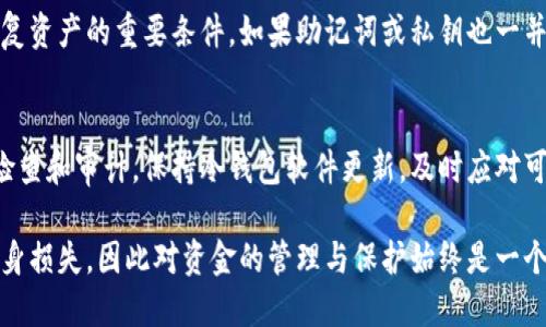 jiaoti如何查看冷钱包是否获得授权？/jiaoti
冷钱包, 数字货币, 授权查看/guanjianci

引言
在数字货币的世界中，冷钱包被广泛使用以确保资金的安全。与热钱包相比，冷钱包不与互联网直接连接，因此安全性更高。然而，如何确保冷钱包的使用安全，以及如何查看冷钱包是否获得授权，是每位数字货币投资者必须掌握的重要技能。本文将详细介绍如何检查冷钱包的授权状态，并讨论相关的安全注意事项和常见的问题。

什么是冷钱包？
冷钱包是指没有直接连接到互联网的数字货币存储工具。常见的冷钱包形式包括硬件钱包（如Ledger、Trezor）、纸钱包以及存储在离线计算机上的软件钱包。冷钱包的主要优势在于其高安全性，能够有效防止黑客攻击和网络钓鱼。在数字货币投资过程中，使用冷钱包可以大幅降低资产被盗的风险。

冷钱包的授权概念
冷钱包的授权是指用户对于其钱包的管理权限与访问权限的控制。当用户将冷钱包与其他第三方应用或者服务结合使用时，可能会涉及到不同的授权管理。比如，某些交易所或服务可能需要用户先授权才能接触到冷钱包内的资产。因此，了解自己的冷钱包是否获得了相应的授权至关重要。

如何查看冷钱包是否获得授权
要查看冷钱包是否获得授权，首先需要确保您对冷钱包的使用方法有一个基本的了解。通常情况下，冷钱包本身并不会主动向外部提供授权，因此用户需要通过以下几种方式进行检查：

1. **检查钱包软件设置**  
大多数冷钱包都会附带相应的管理软件，用户可以通过软件界面查看授权记录。在软件的设置菜单中，查看“安全”或“授权”部分，通常会列出当前授权的应用或服务。

2. **查看交易记录**  
登录到账户的管理工具或者查看区块链浏览器中的交易记录。如果在某一段时间内出现了未授权的交易记录，那么就需要提高警惕，检查安全设置。

3. **访问权限审计**  
一些专业的冷钱包管理工具提供了访问权限审计功能，用户可以通过这些功能来查看哪些设备或应用有权访问冷钱包的资产。

4. **更新和安全检查**  
确保冷钱包软件和固件为最新版本，有时更新可能包含重要的安全补丁或增强的授权管理功能。定期查看和审计冷钱包可以增大安全性。

常见问题解析

h4问题1：冷钱包与热钱包的安全性区别是什么？/h4
冷钱包与热钱包的安全性区别主要体现在其连接性。热钱包，通常是在线钱包，方便进行交易和资金管理，但因其连接互联网，受到黑客攻击、网络钓鱼的风险较高。冷钱包虽然不便于日常交易，但其防护措施更为严密，可以有效避免黑客攻击，只要用户妥善保管私钥和助记词，冷钱包的安全性相对较高。

h4问题2：如何确保冷钱包安全？/h4
确保冷钱包安全的措施包括但不限于：首先，使用知名品牌和正规渠道购买硬件钱包；其次，不要将私钥和助记词存储在网络上，避免将其拍照或保存在手机内；第三，定期更新钱包管理软件，保持最新版本；最后，进行定期的安全审计，及时发现问题并处理。

h4问题3：如果发现冷钱包授权异常该如何处理？/h4
如果发现冷钱包授权出现异常，首先立即断开任何可能的网络连接，防止进一步的损失。随后，检查所有与钱包有关的设置，了解是哪个应用或服务要求了不明授权。根据具体情形考虑更改钱包的助记词和私钥，也可考虑将资产转移到另一个安全的钱包中以避免损失。

h4问题4：冷钱包受损或丢失后，怎样恢复资产？/h4
如果冷钱包受损或丢失，用户可以通过助记词或私钥来恢复资产。在购买冷钱包时，用户一般会获得一系列的助记词，妥善保管这些助记词是恢复资产的重要条件。如果助记词或私钥也一并丢失，那么资产则很可能无法恢复，这也是使用冷钱包时必须特别注意的风险。

总结
冷钱包的安全性是数字货币投资者非常关心的一个话题。了解如何查看冷钱包的授权状态，有助于用户更好地管理他们的数字资产。通过定期检查和审计，保持冷钱包软件更新，及时应对可能的异常授信，能够有效提高冷钱包的安全性，从而保护用户的重要财产。希望本文所提供的信息能够帮助到更多关注数字货币安全的投资者。

无论是新手还是资深的区块链投资人，安全操作的意识永远不能松懈。冷钱包虽然具有一定的安全优势，但火灾、洪水等意外也可能导致钱包本身损失，因此对资金的管理与保护始终是一个需要持续学习与实践的过程。