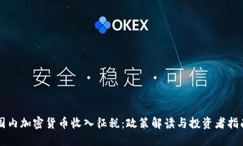 国内加密货币收入征税：政策解读与投资者指南
