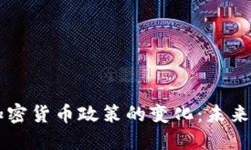 巴基斯坦加密货币政策的变化：未来展望与挑战