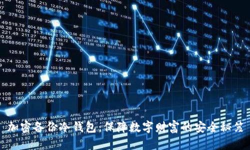 加密备份冷钱包：保障数字财富的安全秘笈