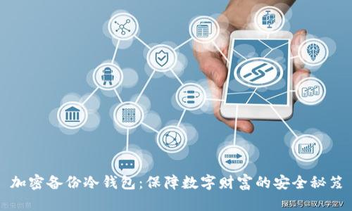 加密备份冷钱包：保障数字财富的安全秘笈