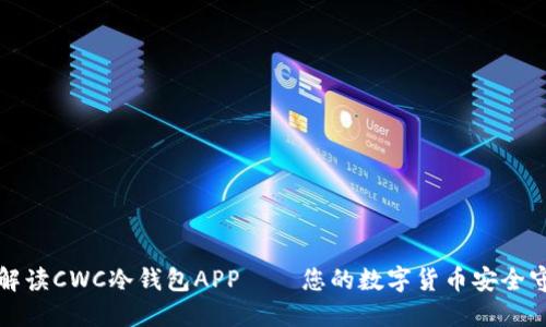 全面解读CWC冷钱包APP——您的数字货币安全守护者