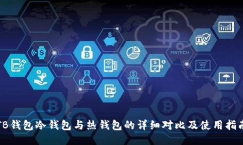 TB钱包冷钱包与热钱包的详细对比及使用指南