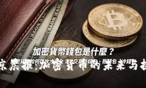 北京晨报：加密货币的未来与挑战