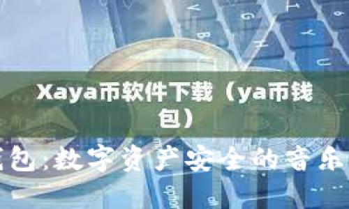 冷钱包：数字资产安全的音乐背后