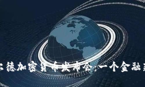 揭秘罗斯柴尔德加密货币发布会：一个金融新时代的开端
