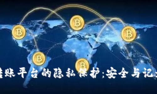 冷钱包转账平台的隐私保护：安全与记录的辩证