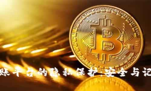 冷钱包转账平台的隐私保护：安全与记录的辩证