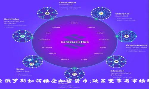 探索俄罗斯如何接受加密货币：政策变革与市场动态