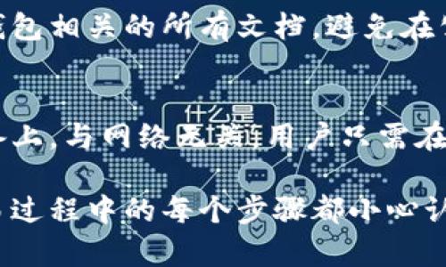 将以太坊（ETH）转入冷钱包是一种安全的存储方式，可以有效保护你的数字资产。下面，我们将详细介绍如何将ETH转入冷钱包的过程。

冷钱包简介
冷钱包是指不直接连接互联网的加密钱包，主要用于存储大额的加密货币，以降低被黑客攻击的风险。冷钱包的类型包括硬件钱包（如Ledger、Trezor）和纸钱包等。与热钱包（在线钱包）相比，冷钱包提供了更高的安全性。

选择合适的冷钱包
首先，你需要选择一个适合你的冷钱包。市场上有多种选择，每种钱包都有其独特的优缺点。例如，硬件钱包通常具有更高的安全性和用户友好的界面，但可能需要购买。纸钱包则是免费的，但使用起来相对复杂，且不够便利。

下载冷钱包软件
如果你选择使用硬件钱包，通常需要从其官方网站下载相关的软件。这些软件用于管理和执行钱包的功能，如查看余额、发送和接收ETH等。如果使用纸钱包，准备好生成和打印你的私钥及地址。

创建或恢复钱包
安装好 software 后，你需要创建一个新的钱包或从备份恢复现有的钱包。在创建新钱包时，系统会提供密钥短语或助记词，请务必妥善保存，这关乎你资产的安全。

将ETH转移到冷钱包
一旦冷钱包设置完成，就可以开始转移ETH。以下是具体步骤：
ol
    listrong获取冷钱包地址：/strong在冷钱包软件或设备中，找到接收地址。这个地址一般是一个字符串，类似“0x1234...abcd”。/li
    listrong从交易所提取ETH：/strong如果你的ETH存放在交易所，登录你的交易所账户，找到提取功能，将ETH提取到你的冷钱包地址。确保检查地址的正确性，以免资产丢失。/li
    listrong确认交易：/strong提取请求提交后，通常需要确认交易，这可能需要几分钟到数小时，具体取决于区块链的状态。/li
/ol

确保安全性
在整个过程中，安全性至关重要。确保你的冷钱包和设备不被病毒和恶意软件感染。定期备份你的钱包信息，并将备份存储在安全的地方，避免丢失或被盗。

常见问题解答
下面是关于将ETH转入冷钱包的一些常见问题，我们将详细讨论：

问题1：冷钱包安全吗？
冷钱包提供了比热钱包更高的安全性。由于它不连接互联网，黑客难以直接攻击。然而，用户仍需小心储存钱包数据，包括私钥和助记词。任何泄露都可能导致资产丢失。

问题2：如何选择适合的冷钱包？
选择冷钱包时，可以根据安全性、易用性和个人需求来进行选择。硬件钱包适合长时间存储大额资产，而纸钱包适合短期使用。考虑到支持的币种、成本和公司的声誉等因素也很重要。

问题3：如何保证冷钱包的安全性？
用户需要进行多重措施来保障冷钱包的安全，包括使用强密码、定期进行软件更新、和保管好与钱包相关的所有文档。避免在公共网络上操作，并确保设备本身不被恶意软件感染。

问题4：网络故障时如何操作？
如果网络出现故障，操作会受到影响，但通常不影响冷钱包中资产的安全。冷钱包本身存储在设备上，与网络无关。用户只需在网络恢复后继续进行后续操作即可。

不同的冷钱包在安全性、操作性和支持的币种等方面存在差异。选择适合自己的冷钱包，确保交易过程中的每个步骤都小心认真，可以有效保护你的资产安全。