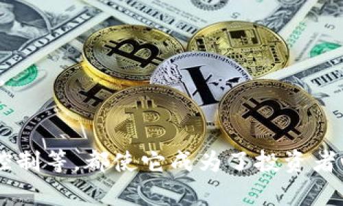 冷钱包公认最安全的钱包：保护您的数字资产/
冷钱包, 数字资产, 安全性/guanjianci

引言：数字货币与安全的挑战
随着数字货币的 rapid adoption (快速采用)，越来越多的人开始投资比特币、以太坊等虚拟货币。数字货币虽然给我们带来了便利与投资机会，但也伴随着巨大的安全风险。黑客攻击、网络诈骗和系统漏洞已成为投资者须面临的严峻挑战。因此，选择一个安全的数字钱包显得尤为重要。

什么是冷钱包？
冷钱包是指一种离线存储数字货币的方式，跟热钱包（在线钱包）相对。热钱包通常是指通过互联网连接的数字货币钱包，而冷钱包是不与任何网络连接的安全设备或存储介质。由于冷钱包的离线特性，它能够有效防止黑客攻击和网络环境中的其它风险。

冷钱包的安全性分析
冷钱包被公认为是数字资产存储中最安全的选择，原因有以下几点：
ul
    listrong离线存储：/strong冷钱包不直接连接互联网，因此几乎不受网络攻击的威胁。/li
    listrong物理安全：/strong一些冷钱包是硬件设备，用户可以将其保存在安全的地方，如保险箱，防止物理盗取。/li
    listrong私钥控制：/strong在冷钱包中，用户可以自行管理私钥，确保只有他们能访问自己的资产。/li
    listrong多重备份：/strong冷钱包支持多个备份选项，确保数据不会因为设备损坏而丢失。/li
/ul

冷钱包的类型
冷钱包主要有几种形式，包括硬件钱包、纸钱包以及其他一些离线存储方案：
ul
    listrong硬件钱包：/strong如Ledger、Trezor等，具备高安全性，支持多种数字资产。/li
    listrong纸钱包：/strong将公钥和私钥打印在纸上，虽然廉价但需小心保管，以防丢失或损坏。/li
    listrong离线软件钱包：/strong用户下载钱包软件，但在无网络状态下使用，确保安全。/li
/ul

冷钱包的设置与使用
正确设置和使用冷钱包，可以最大程度地提高数字资产的安全性。以下是一般的步骤：
ol
    listrong购买硬件钱包：/strong确保从官方网站或可信的渠道购买，避免假冒设备。/li
    listrong初始化钱包：/strong按照说明书完成设备初始化，并设置强密码。/li
    listrong备份私钥：/strong把私钥备份在安全的地方，可以使用纸笔记录或专用的备份设备。/li
    listrong安全存储：/strong将冷钱包存放在安全且防火、防盗的环境中。/li
/ol

冷钱包存储时的注意事项
尽管冷钱包带来了很高的安全性，但使用时仍需注意一些事项：
ul
    listrong不共享私钥：/strong务必要保护好自己的私钥，切勿分享给任何人。/li
    listrong定期更新钱包固件：/strong保持钱包固件更新，可以防止潜在的安全漏洞。/li
    listrong谨慎访问网页：/strong避免在不明或不安全的网络环境下访问与钱包相关的内容。/li
/ul

常见冷钱包的推荐
以下是一些市场上受欢迎且评价较高的冷钱包：
ul
    listrongLedger Nano X：/strong支持多种数字资产，蓝牙连接，便于使用，并兼顾安全。/li
    listrongTrezor Model T：/strong触控屏设计，用户友好，提供强大的安全防护功能。/li
    listrong纸钱包（WalletGenerator.net）：/strong简单易用，将信息打印出来，但注意防火防水。/li
/ul

冷钱包与热钱包的比较
当谈到数字钱包时，“冷钱包”和“热钱包”是两个常被提及的概念。它们之间的主要区别在于连接方式及安全级别：
ul
    listrong安全性：/strong冷钱包安全性高，热钱包相对易受攻击。/li
    listrong便利性：/strong热钱包使用方便，适合频繁交易，冷钱包则适合长期存储。/li
    listrong使用场景：/strong热钱包适合日常交易，冷钱包更适合持有大量资产。/li
/ul

常见问题

1. 冷钱包能否完全防止黑客攻击？
虽然冷钱包在安全性方面提供了极大保护，但并不能保证绝对安全。冷钱包的安全性主要基于它的离线特性，减少了网络攻击的可能性，但如果用户不小心，如在不安全的环境中导入数据，仍有可能受到攻击。因此，用户在使用冷钱包时应保持警惕，遵循安全最佳实践。

此外，硬件钱包的物理安全也是一个重要因素。如果冷钱包遗失或被盗，攻击者仍然能够访问数字资产。因此，合理的备份和存储方案对于保护数字资产至关重要。用户应定期检查冷钱包的安全措施，确保其在尽可能安全的环境中使用。

2. 如何选择合适的冷钱包？
选择冷钱包时，用户应考虑以下几个方面，以找到最适合自己的解决方案：
ul
    listrong安全性：/strong选择知名品牌的硬件钱包，如Ledger或Trezor，确保产品经过审核并被安全专家推荐。/li
    listrong支持的币种：/strong检查钱包支持的数字资产种类，确保所持资产兼容。/li
    listrong用户友好性：/strong尤其是对于新手来说，钱包的界面和使用流程是否简单明了也是一个重要因素。/li
    listrong备份与恢复能力：/strong查看钱包是否支持多种备份选项，以防设备损坏或丢失。/li
/ul

在进行选购时，也可以参考社区评论和专家评测，选择信誉良好的产品。同时，也应留意产品的固件更新和技术支持，以便在使用过程中获得帮助。

3. 使用冷钱包存储虚拟资产的风险是什么？
尽管冷钱包具有高安全性，但仍然存在一些潜在风险，包括：
ul
    listrong物理损坏：/strong如果冷钱包（特别是硬件钱包）遭遇物理损坏，可能会导致资产无法访问。/li
    listrong遗失：/strong用户若不小心丢失冷钱包或者忘记密码，可能造成资产归零。/li
    listrong心理安全：/strong用户在管理私钥和助记词时可能面临人为失误，影響安全。/li
    listrong恶意程序：/strong如果用户在连接冷钱包的计算机上不小心下载了恶意软件，可能导致信息泄露。/li
/ul

为了降低这些风险，用户需采取一系列保护措施，包括定期备份、将私钥存储在不同位置、并确保使用中设备的安全。

4. 冷钱包的未来发展趋势如何？
冷钱包的未来发展可以预见几个重要趋势：
ul
    listrong安全性不断增强：/strong随着技术的发展，冷钱包的安全性将不断提升，包括量子密码学的应用和多重身份验证等技术。/li
    listrong用户体验改善：/strong未来冷钱包会更注重用户体验，使非技术用户也能轻松上手。/li
    listrong集成化趋势：/strong冷钱包之间可能会有更好的集成，支持多种链上的资产，简化操作流程。/li
    listrong与金融科技结合：/strong随着数字资产的普及，冷钱包可能与传统金融服务更紧密结合，提供灵活的金融解决方案。/li
/ul

总体来看，冷钱包将继续在数字资产管理中扮演重要角色。而用户在选择和使用冷钱包时，需保持行业警惕性，保障个人资产安全。

总结
冷钱包作为当前数字货币存储中最安全的选择，无疑是保护您数字资产的理想方式。随时与网络断开连接的优势、对私钥的绝对控制等，都使它成为了投资者心目中不二选择。然而，用户依然需要防范潜在风险，采取适当的安全措施，才能更好地保护自己的数字资产。