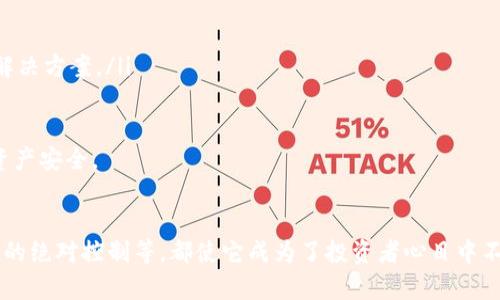 冷钱包公认最安全的钱包：保护您的数字资产/
冷钱包, 数字资产, 安全性/guanjianci

引言：数字货币与安全的挑战
随着数字货币的 rapid adoption (快速采用)，越来越多的人开始投资比特币、以太坊等虚拟货币。数字货币虽然给我们带来了便利与投资机会，但也伴随着巨大的安全风险。黑客攻击、网络诈骗和系统漏洞已成为投资者须面临的严峻挑战。因此，选择一个安全的数字钱包显得尤为重要。

什么是冷钱包？
冷钱包是指一种离线存储数字货币的方式，跟热钱包（在线钱包）相对。热钱包通常是指通过互联网连接的数字货币钱包，而冷钱包是不与任何网络连接的安全设备或存储介质。由于冷钱包的离线特性，它能够有效防止黑客攻击和网络环境中的其它风险。

冷钱包的安全性分析
冷钱包被公认为是数字资产存储中最安全的选择，原因有以下几点：
ul
    listrong离线存储：/strong冷钱包不直接连接互联网，因此几乎不受网络攻击的威胁。/li
    listrong物理安全：/strong一些冷钱包是硬件设备，用户可以将其保存在安全的地方，如保险箱，防止物理盗取。/li
    listrong私钥控制：/strong在冷钱包中，用户可以自行管理私钥，确保只有他们能访问自己的资产。/li
    listrong多重备份：/strong冷钱包支持多个备份选项，确保数据不会因为设备损坏而丢失。/li
/ul

冷钱包的类型
冷钱包主要有几种形式，包括硬件钱包、纸钱包以及其他一些离线存储方案：
ul
    listrong硬件钱包：/strong如Ledger、Trezor等，具备高安全性，支持多种数字资产。/li
    listrong纸钱包：/strong将公钥和私钥打印在纸上，虽然廉价但需小心保管，以防丢失或损坏。/li
    listrong离线软件钱包：/strong用户下载钱包软件，但在无网络状态下使用，确保安全。/li
/ul

冷钱包的设置与使用
正确设置和使用冷钱包，可以最大程度地提高数字资产的安全性。以下是一般的步骤：
ol
    listrong购买硬件钱包：/strong确保从官方网站或可信的渠道购买，避免假冒设备。/li
    listrong初始化钱包：/strong按照说明书完成设备初始化，并设置强密码。/li
    listrong备份私钥：/strong把私钥备份在安全的地方，可以使用纸笔记录或专用的备份设备。/li
    listrong安全存储：/strong将冷钱包存放在安全且防火、防盗的环境中。/li
/ol

冷钱包存储时的注意事项
尽管冷钱包带来了很高的安全性，但使用时仍需注意一些事项：
ul
    listrong不共享私钥：/strong务必要保护好自己的私钥，切勿分享给任何人。/li
    listrong定期更新钱包固件：/strong保持钱包固件更新，可以防止潜在的安全漏洞。/li
    listrong谨慎访问网页：/strong避免在不明或不安全的网络环境下访问与钱包相关的内容。/li
/ul

常见冷钱包的推荐
以下是一些市场上受欢迎且评价较高的冷钱包：
ul
    listrongLedger Nano X：/strong支持多种数字资产，蓝牙连接，便于使用，并兼顾安全。/li
    listrongTrezor Model T：/strong触控屏设计，用户友好，提供强大的安全防护功能。/li
    listrong纸钱包（WalletGenerator.net）：/strong简单易用，将信息打印出来，但注意防火防水。/li
/ul

冷钱包与热钱包的比较
当谈到数字钱包时，“冷钱包”和“热钱包”是两个常被提及的概念。它们之间的主要区别在于连接方式及安全级别：
ul
    listrong安全性：/strong冷钱包安全性高，热钱包相对易受攻击。/li
    listrong便利性：/strong热钱包使用方便，适合频繁交易，冷钱包则适合长期存储。/li
    listrong使用场景：/strong热钱包适合日常交易，冷钱包更适合持有大量资产。/li
/ul

常见问题

1. 冷钱包能否完全防止黑客攻击？
虽然冷钱包在安全性方面提供了极大保护，但并不能保证绝对安全。冷钱包的安全性主要基于它的离线特性，减少了网络攻击的可能性，但如果用户不小心，如在不安全的环境中导入数据，仍有可能受到攻击。因此，用户在使用冷钱包时应保持警惕，遵循安全最佳实践。

此外，硬件钱包的物理安全也是一个重要因素。如果冷钱包遗失或被盗，攻击者仍然能够访问数字资产。因此，合理的备份和存储方案对于保护数字资产至关重要。用户应定期检查冷钱包的安全措施，确保其在尽可能安全的环境中使用。

2. 如何选择合适的冷钱包？
选择冷钱包时，用户应考虑以下几个方面，以找到最适合自己的解决方案：
ul
    listrong安全性：/strong选择知名品牌的硬件钱包，如Ledger或Trezor，确保产品经过审核并被安全专家推荐。/li
    listrong支持的币种：/strong检查钱包支持的数字资产种类，确保所持资产兼容。/li
    listrong用户友好性：/strong尤其是对于新手来说，钱包的界面和使用流程是否简单明了也是一个重要因素。/li
    listrong备份与恢复能力：/strong查看钱包是否支持多种备份选项，以防设备损坏或丢失。/li
/ul

在进行选购时，也可以参考社区评论和专家评测，选择信誉良好的产品。同时，也应留意产品的固件更新和技术支持，以便在使用过程中获得帮助。

3. 使用冷钱包存储虚拟资产的风险是什么？
尽管冷钱包具有高安全性，但仍然存在一些潜在风险，包括：
ul
    listrong物理损坏：/strong如果冷钱包（特别是硬件钱包）遭遇物理损坏，可能会导致资产无法访问。/li
    listrong遗失：/strong用户若不小心丢失冷钱包或者忘记密码，可能造成资产归零。/li
    listrong心理安全：/strong用户在管理私钥和助记词时可能面临人为失误，影響安全。/li
    listrong恶意程序：/strong如果用户在连接冷钱包的计算机上不小心下载了恶意软件，可能导致信息泄露。/li
/ul

为了降低这些风险，用户需采取一系列保护措施，包括定期备份、将私钥存储在不同位置、并确保使用中设备的安全。

4. 冷钱包的未来发展趋势如何？
冷钱包的未来发展可以预见几个重要趋势：
ul
    listrong安全性不断增强：/strong随着技术的发展，冷钱包的安全性将不断提升，包括量子密码学的应用和多重身份验证等技术。/li
    listrong用户体验改善：/strong未来冷钱包会更注重用户体验，使非技术用户也能轻松上手。/li
    listrong集成化趋势：/strong冷钱包之间可能会有更好的集成，支持多种链上的资产，简化操作流程。/li
    listrong与金融科技结合：/strong随着数字资产的普及，冷钱包可能与传统金融服务更紧密结合，提供灵活的金融解决方案。/li
/ul

总体来看，冷钱包将继续在数字资产管理中扮演重要角色。而用户在选择和使用冷钱包时，需保持行业警惕性，保障个人资产安全。

总结
冷钱包作为当前数字货币存储中最安全的选择，无疑是保护您数字资产的理想方式。随时与网络断开连接的优势、对私钥的绝对控制等，都使它成为了投资者心目中不二选择。然而，用户依然需要防范潜在风险，采取适当的安全措施，才能更好地保护自己的数字资产。